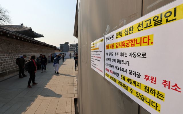 윤석열 대통령 탄핵 심판 선고일 서울 종로구 창덕궁 매표소에 휴궁 관련 안내문이 붙어 있다. / 사진=뉴시스 이영환 기자