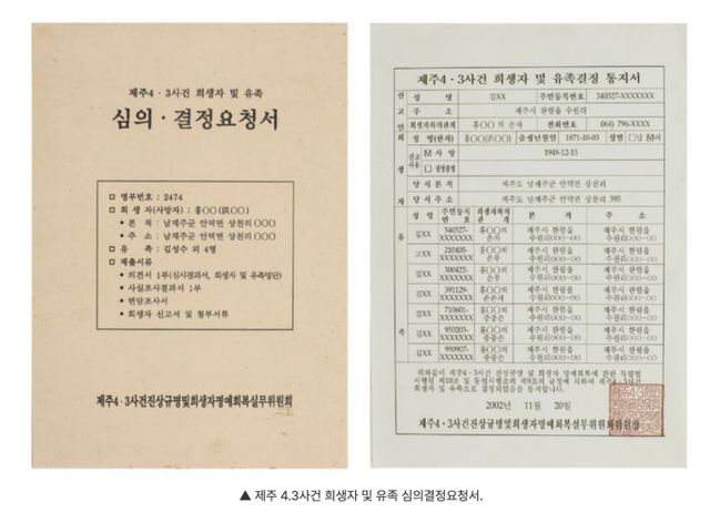 프랑스 파리에서 '제주 4·3 기록물'을 조명하는 특별전이 열린다. 사진은 제주 4.3사건 희생자 및 유족 심의결정요청서. /사진=국가유산청