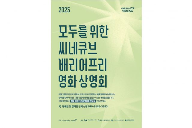 태광그룹 예술영화관 씨네큐브가 20일 장애인의 날을 맞아 봉준호 감독, 박정민 배우가 참여하는 씨네토크 행사를 진행한다. /사진=태광그룹