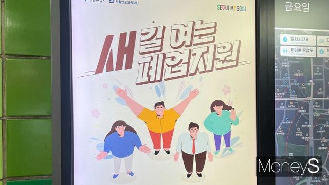 창업한 매장의 5년 내 폐업률이 66%에 달하는 것으로 알려졌다. 사진은 서울시에서 주최한 폐업지원 사업 포스터. /사진=차봉주 기자