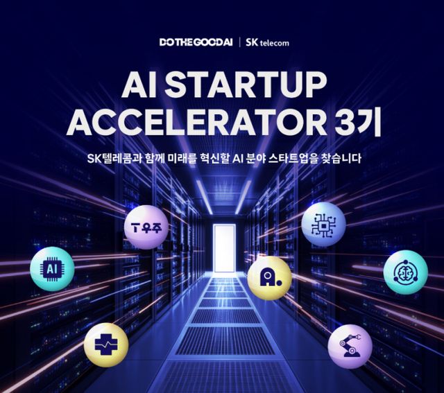 SK텔레콤은 인공지능(AI) 분야 스타트업 발굴과 성장 지원을 위한 전문 프로그램 'AI Startup Accelerator(AI 스타트업 엑셀러레이터)'에 참여할 스타트업 공모에 나선다고 9일 밝혔다. /사진=SK텔레콤