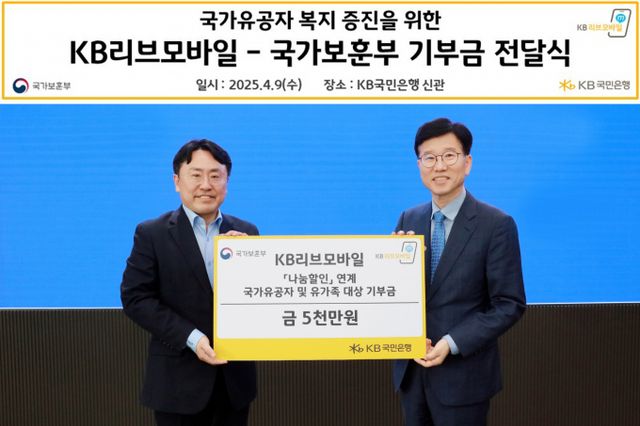 9일 KB국민은행 신관에서 열린 기부금 전달식에서 이준호 KB국민은행 모바일사업본부 상무(좌측)와 최병완 국가보훈부 복지증진국장(우측)이 기념촬영을 하고 있다. /사진제공=KB국민은행