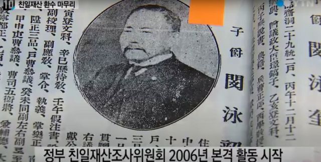 이완용, 송병준 등 친일파가 친일행위를 한 대가로 부정하게 모은 재산이 처음 국가에 환수됐다. 해당 이미지는 친일재산 국가귀속 관련 YTN 화면 /사진=유튜브 YTN 채널 캡처