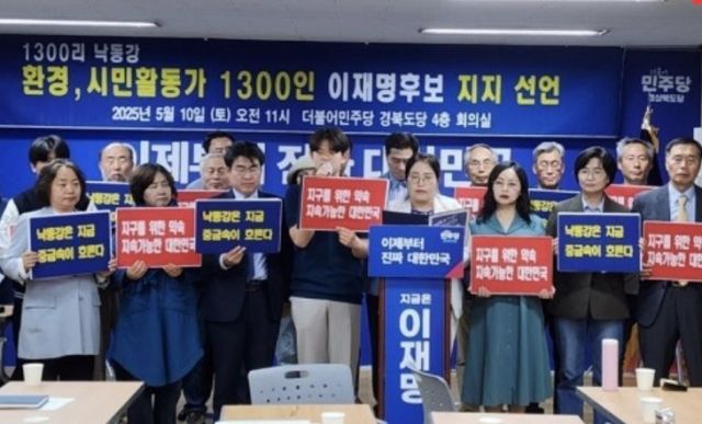  낙동강 환경운동가 및 시민활동가 1300명이 오는 제21대 대통령 선거에서 이재명 더불어민주당 후보 지지 의사를 밝혔다. /사진=더불어민주당 경북도당