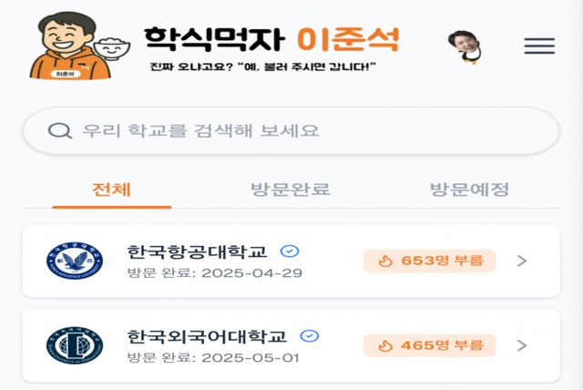 '학식먹자 이준석' 플랫폼 메인 페이지. /사진=화면캡쳐