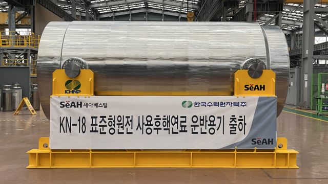세아베스틸이 'KN-18 사용후핵연료 운반용기'의 초도 납품을 성공적으로 완료했다. 사진은 KN-18 표준형원전 사용후핵연료 운반용기. /사진=세아베스틸