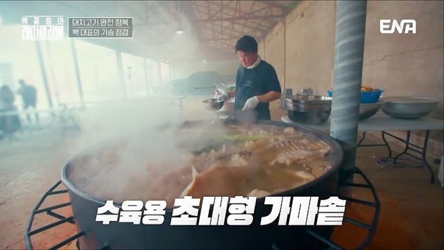 요리 연구가 겸 방송인 백종원 더본코리아 대표가 또다시 구설에 올랐다. 사진은 백종원 더본코리아 대표가 예능 '백종원의 레미제라블'에서 초대형 가마솥에 돼지고기 수육을 만들고 있는 모습. /사진=ENA '백종원의 레미제라블' 방송화면 캡처