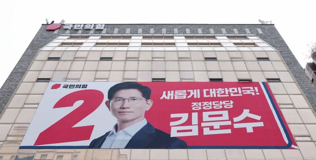지난 14일 서울 영등포구 여의도 국민의힘 중앙당사 외벽에 김문수 대통령 후보 대형 현수막이 걸려 있다. /사진=뉴스1