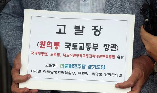 경찰이 서울~양평 고속도로 노선 변경 의혹과 관련해 국토교통부와 경기 양평군청 등을 압수수색하고 있다. 사진은 최재관 더불어민주당 여주양평지역위원장이 2023년 8월1일 오전 경기 정부과천청사 앞에서 양평고속도로 관련 원희룡 국토교통부 장관에 대한 고발장을 손에 들고 있는 모습. /사진=뉴스1