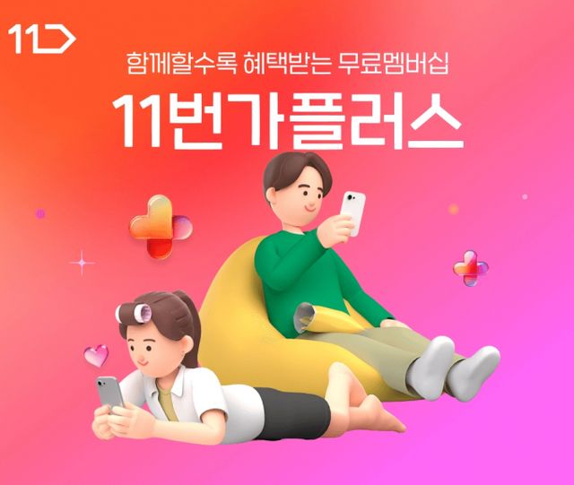  11번가는 2025년 1분기 매출 1139억원, 영업손실 97억원을 냈다. 전년 동기 대비 매울은 30% 줄었지만 영업손실은 50% 이상 축소했다. 이미지는 11월 론칭한 무료 멤버십으로, 4월 말 기준 70만명의 가입자를 확보했다. /사진=11번가