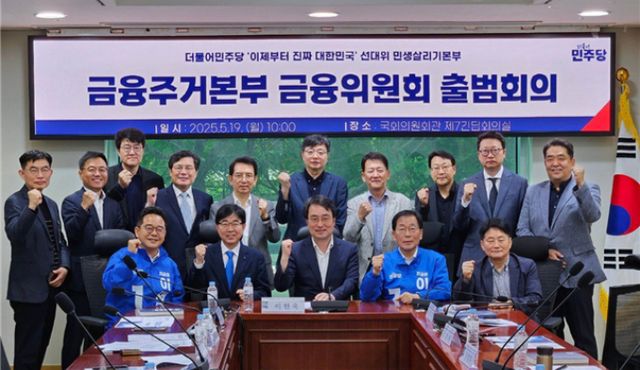 더불어민주당 중앙선거대책위원회가 금융주거본부 금융위원회를 공식 출범시켰다. 사진은 19일 출범회의 당시 모습. /사진=더불어민주당