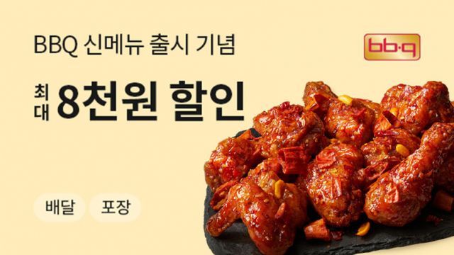 제너시스BBQ 그룹이 오는 31일까지 '땡겨요'를 통해 치킨 메뉴를 주문하면 최대 8000원 할인받는 프로모션을 진행한다. /사진=제너시스BBQ