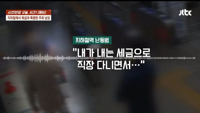 술에 취한 남성 승객이 개찰구가 열리지 않는다는 이유로 역무원을 무차별 폭행했다. 사진은 지난달 30일 JTBC '사건반장'에서 보도한 인천 한 지하철역 폭행사건. /사진=JTBC '사건반장' 유튜브 캡처