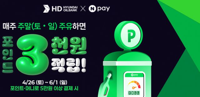 HD현대오일뱅크가 네이버페이(Npay) 프로모션을 실시한다. 사진은 HD현대오일뱅크-네이버(Npay) 프로모션 포스터. /사진=HD현대오일뱅크