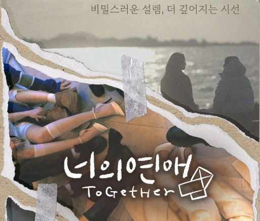 국내 최초 레즈비언 연애 예능 '너의 연애'가 출연진의 논란 속에 재정비 기간을 갖는다. 사진은 디스플레이컴퍼니 공식 인스타그램에 게시된 '너의 연애' 포스터. /사진=디스플레이컴퍼니 인스타그램 캡처