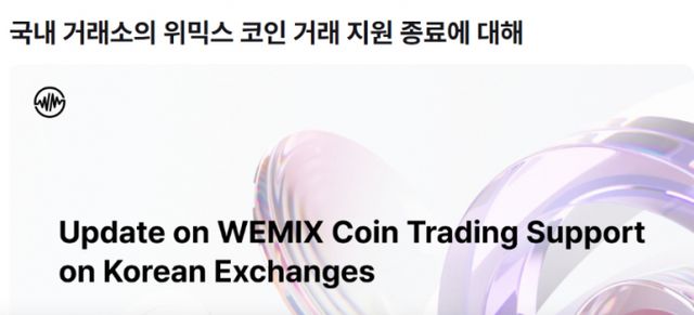 위믹스재단이 위믹스 재상폐 결정에 대해 홀더들에게 사과하면서도 생태계 부활을 위해 노력하겠다고 밝혔다. /사진=위믹스재단 홈페이지