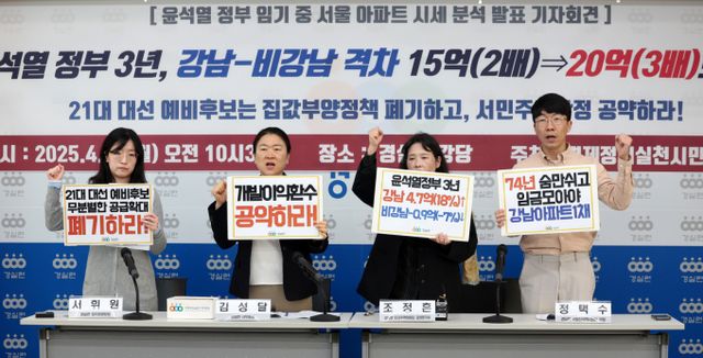 이씨는 서울 집값은 절대 떨어지지 않는 '불패 신화'가 이어진다면 결국 부모 자산과 안정된 일자리를 가진 상위 10% 청년층에게만 부가 집중되는 결과를 낳을 수밖에 없다고도 우려했다. 사진은 지난 4월 경제정의실천시민연합 관계자들이 서울 종로구 경실련에서 윤석열 정부 3년동안의 서울 아파트의 시세를 분석 발표 기자회견을 하고 있는 모습. /사진=뉴시스