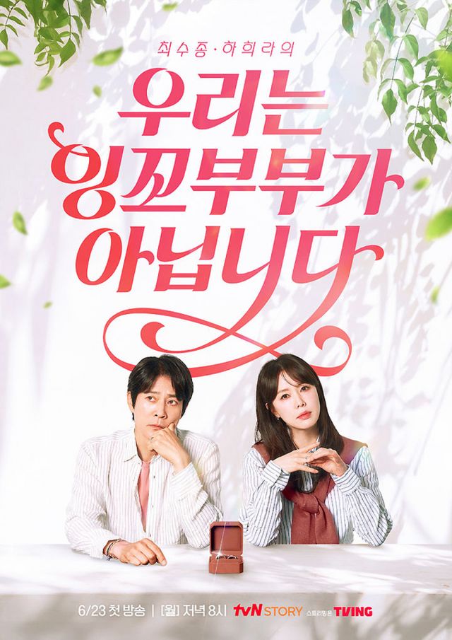 연예계 대표 잉꼬부부 배우 최수종·하희라가 부부 생활을 조언 한다. 사진은 최수종·하희라 부부 출연 '우리는 잉꼬부부가 아닙니다' 포스터. /사진=tvN STORY 