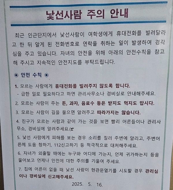 사진은 한 아파트에 걸린 '낯선 사람 주의 안내' 공지문. /사진=온라인 커뮤니티 캡처