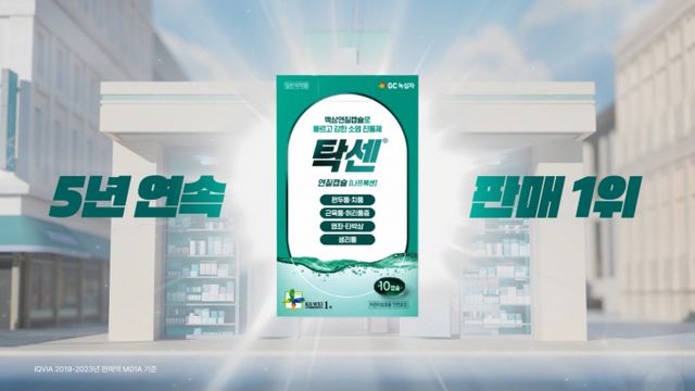 GC녹십자가 소염진통제 브랜드 탁센의 신규 디지털 광고를 유튜브, 넷플릭스, SNS 등에 공개한다. /사진=GC녹십자 