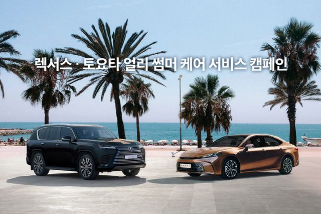 한국토요타자동차가 렉서스·토요타 얼리 썸머 케어 서비스 캠페인을 진행한다. /사진=한국토요타자동차