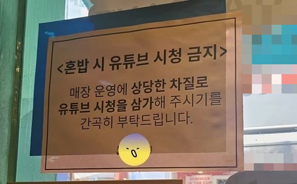 한 식당에서 혼밥(혼자 밥 먹는 것) 시 유튜브 시청하는 것을 금지해 누리꾼들 사이에서 갑론을박이 벌어졌다. 사진은 한 식당이 내건 '혼밥 시 유튜브 시청 금지' 안내문. /사진=온라인커뮤니티 캡처