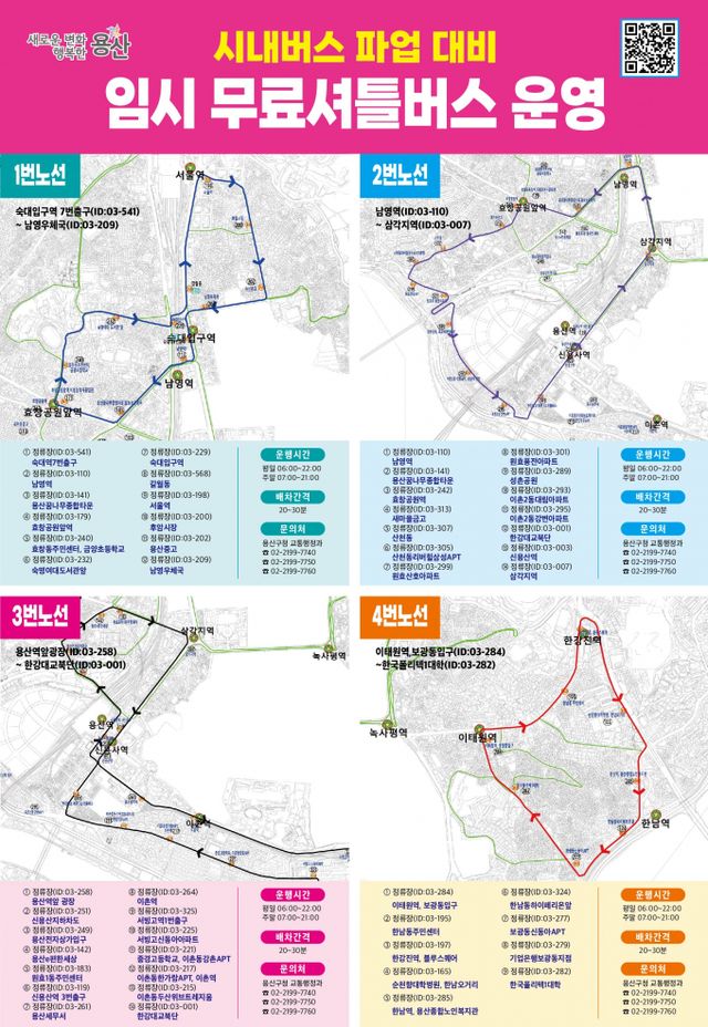용산구가 시민 임시 무료 셔틀버스 16대를 긴급 투입한다. 사진은 임시 무료 셔틀버스의 버스 번호와 운행 경로./사진=용산구