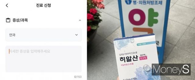 비대면 진료 앱을 통해 약을 수령했다. 사진은 앱의 진료 신청 화면과 처방받은 약(오른쪽). /사진=김혜원 기자