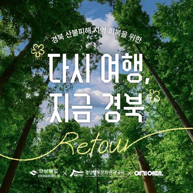 여기어때가 산불 피해를 입은 경상북도의 지역 경제 활성화를 위한 프로모션 'Re:tour 다시 여행, 지금 경북'을 진행한다. /사진=여기어때