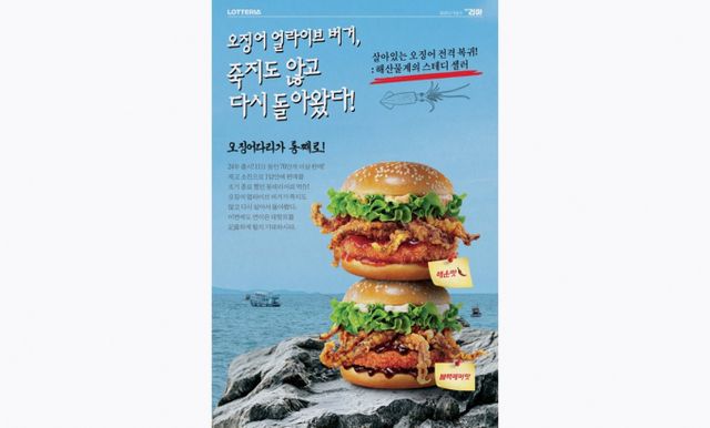 롯데리아가 지난해 큰 인기를 끌었던 오징어 얼라이브 버거를 2종으로 다시 판매한다. /사진=롯데리아