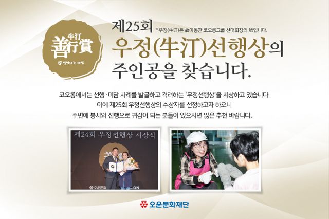 코오롱그룹 오운문화재단이 '제25회 우정(牛汀)선행상' 후보를 모집한다. /사진=코오롱그룹