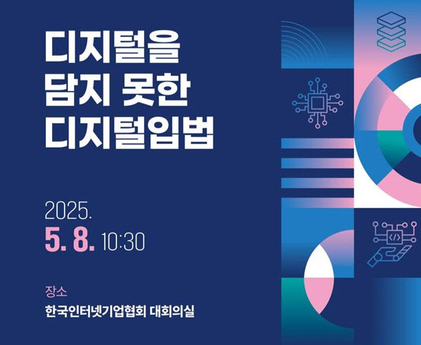 굿인터넷클럽에서는 한국인터넷기업협회 디지털경제연구원이 자체 수행한 디지털 산업 규제 입법 평가 결과를 바탕으로 현행 입법의 구조적 한계를 짚고 개선 과제를 제시할 예정이다. /사진=인터넷기업협회