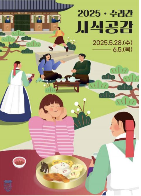 국가유산청은 오는 5월28일부터 6월5일까지 8일간 경복궁 소주방에서 2025년 상반기 '수라간 시식공감' 행사를 개최한다고 7일 밝혔다./사진제공=국가유산청
