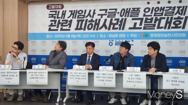  경제정의실천시민연합(경실련)은 8일 오전 서울 종로구 경실련 강당에서 '국내 게임사 구글·애플 인앱결제 관련 피해사례 고발대회'를 열고 중소 모바일게임사들의 피해사례를 소개했다. /사진=양진원 기자