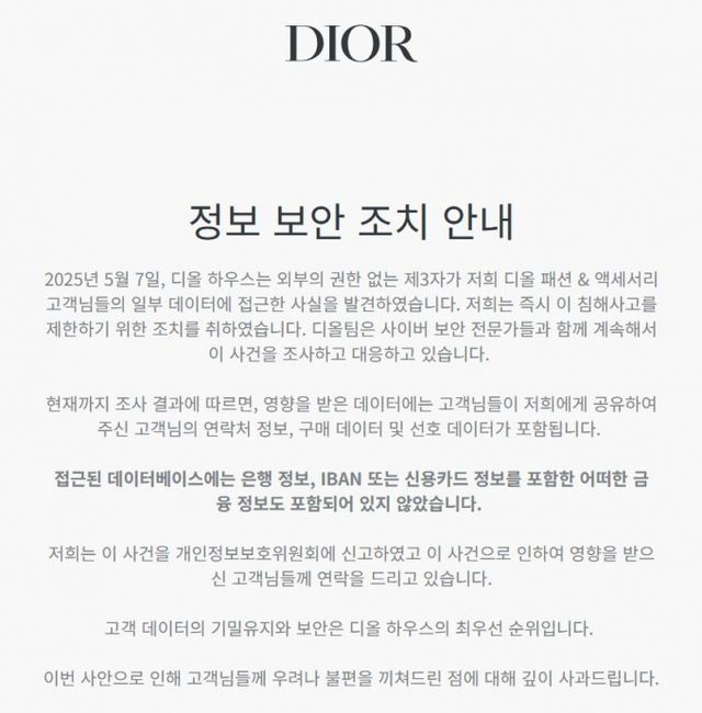 디올과 티파니의 고객 개인정보가 유출된 것으로 파악돼 개인정보보호위원회가 조사에 나섰다. /사진=뉴시스(디올 홈페이지 캡처)