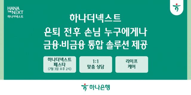 하나은행이 '하나더넥스트'를 통해 시니어 고객을 위한 통합 솔루션 제공에 나선다. /사진=하나은행