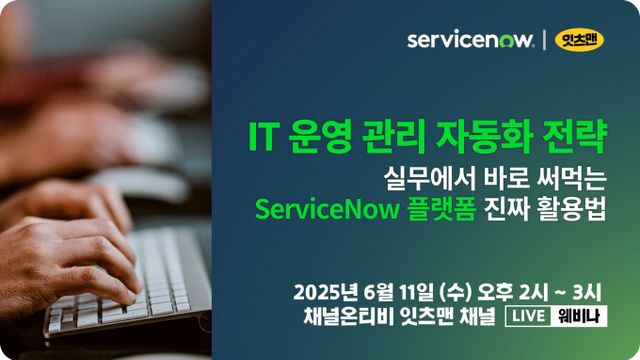 오는 11일 열리는 'IT 운영관리 자동화 전략' 온라인 세미나(웨비나) 안내 이미지. /사진=고려아연