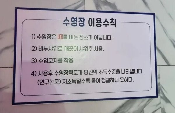 "저소득일수록 몸이 청결하지 못하다"는 한 수영장 이용수칙이 논란이다. 사진은 경기도 모 사설 수영장에 붙은 이용수칙. /사진=온라인 커뮤니티 캡처