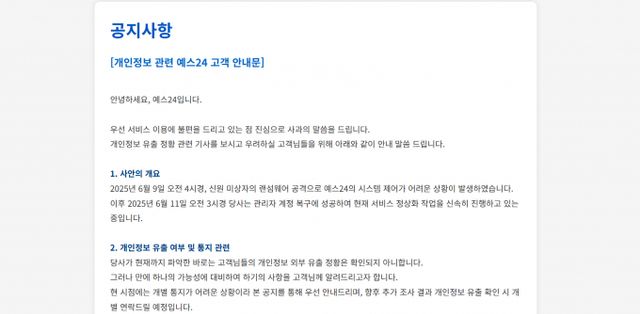 개인정보 관련 예스24 고객 안내문. /사진=예스24 홈페이지 갈무리