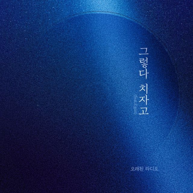 뮤지션 문정식이 이끄는 음악 프로젝트 오래된 라디오가 보컬 이군이 피처링한 첫 싱글 '그렇다 치자고'를 발매했다. /사진=오래된 라디오