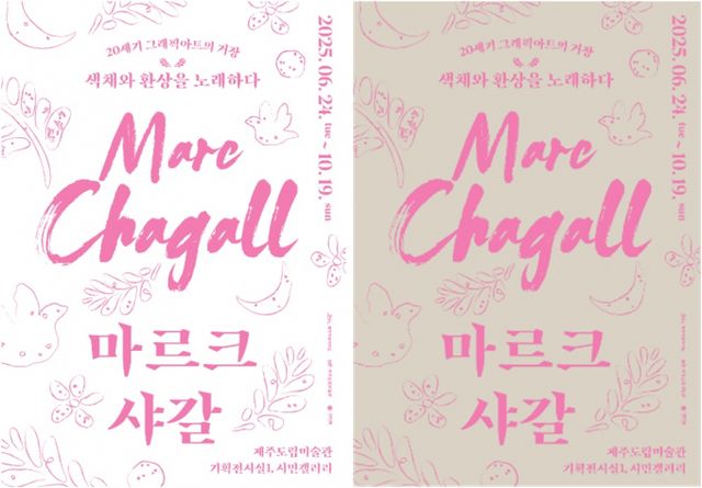 제주도립미술관이 세계적인 화가 마르크 샤갈의 대규모 회고전을 오는 24일부터 선보인다. /사진=가우디움어소시에이츠