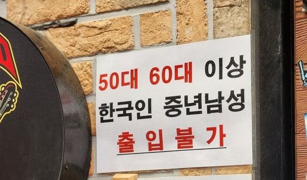 울산 소재 한 호프집이 50대, 60대 이상 한국인 남성의 출입을 금지한다는 안내문을 내걸어 온라인 상에서 화제가 됐다. 사진은 울산 소재 한 호프집에서 내건 '5060 남성 출입금지' 안내문 모습. /사진=엑스(X·옛 트위터) 캡처