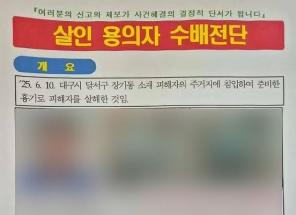 대구 한 아파트에서 신변보호 중인 50대 여성을 살해하고 달아난 40대 남성의 수배전단이 배포됐다. 사진은 대구 달서구 살인 용의자 수배 전단지. /사진=뉴스1