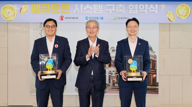지난 12일 서울 중구 우리금융 본사에서 굿네이버스, 세이브더칠드런과 함께 '땡큐토큰'시스템 구축 업무협약(MOU)을 체결했다. (왼쪽부터) 정태영 세이브더칠드런 총장, 임종룡 우리금융그룹 회장, 김중곤 굿네이버스 사무총장 /사진=우리금융