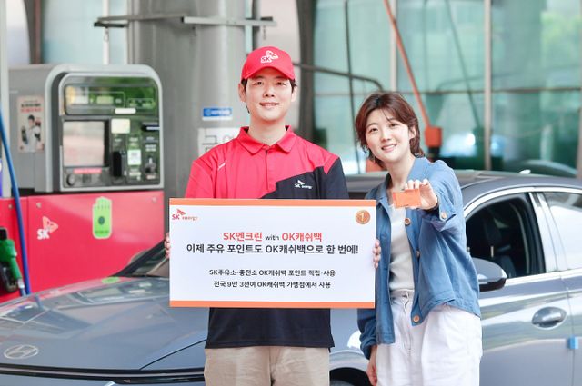 SK에너지가 7월31일부로 멤버십 포인트를 OK캐쉬백으로 통합한다. /사진=SK에너지