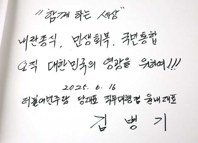 김병기 더불어민주당 대표 직무대행 겸 원내대표가 16일 첫 공식일정을 소화했다. 사진은 이날 김 원내대표가 서울 동작구 국립서울현충원에서 작성한 방명록. /사진=뉴시스