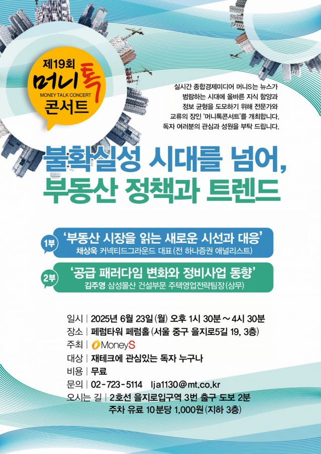 머니S가 제19회 머니톡콘서트 개최한다. /그래픽=김은옥 디자인 기자