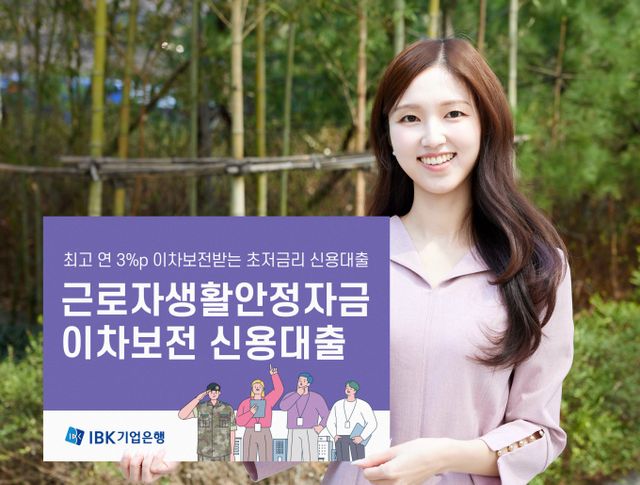 IBK기업은행이 3,000억원 규모의 '근로자생활안정자금 이차보전 신용대출'을 출시했다. /사진=IBK기업은행