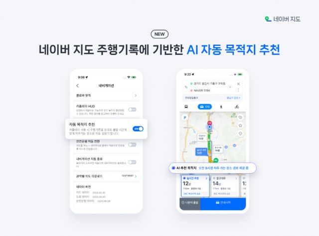 네이버 지도가 최근 업데이트를 통해 AI 기반 자동 목적지 추천 기능을 선보이며 내비게이션 사용자의 편의성을 한층 강화했다. /사진=네이버