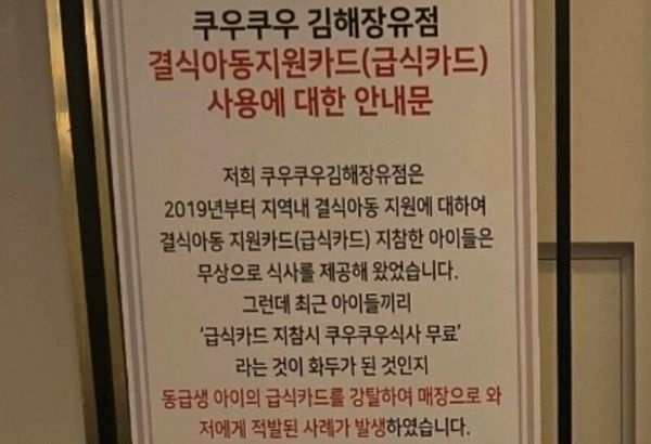 사진은 쿠우쿠우 김해장유점 결식아동지원카드 사용에 대한 안내문. /사진=온라인 커뮤니티 캡처